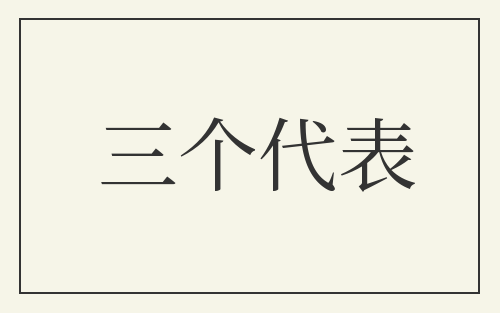 三个代表