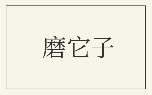 磨它子