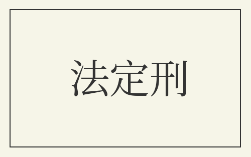 法定刑