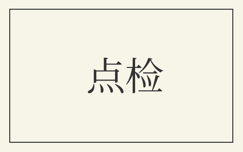 点检