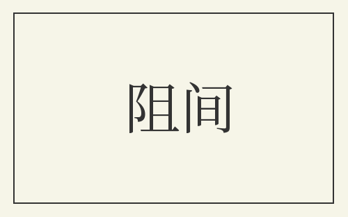 阻间