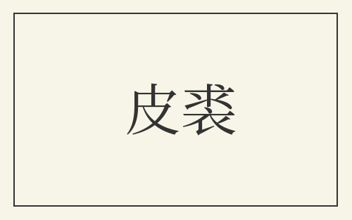 皮裘
