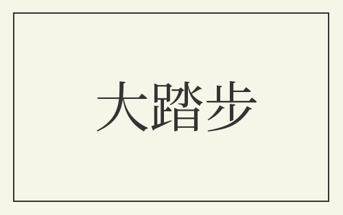 大踏步