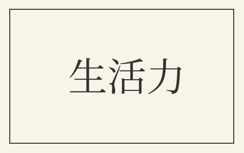 生活力