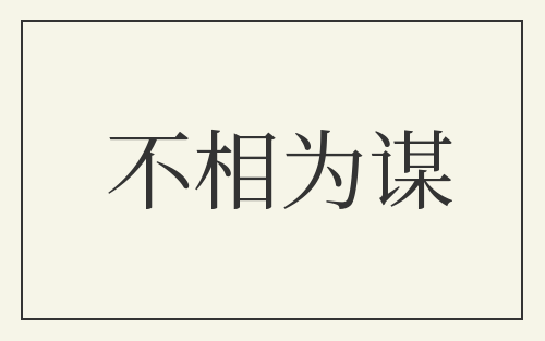 不相为谋
