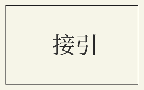 接引
