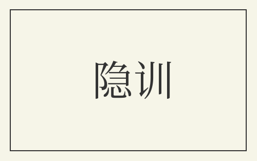 隐训