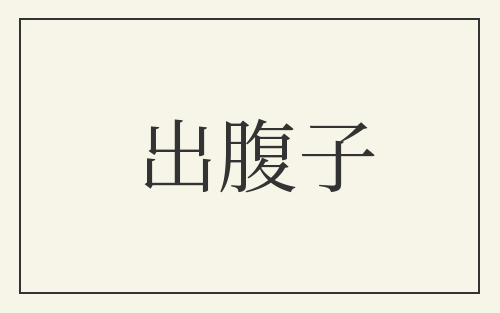 出腹子