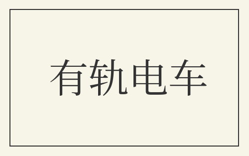 有轨电车