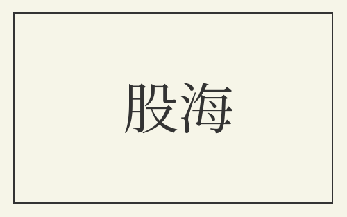 股海
