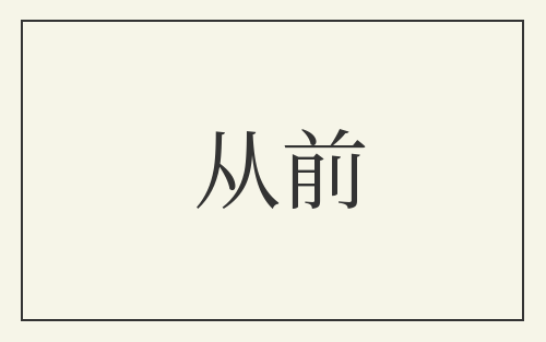 从前