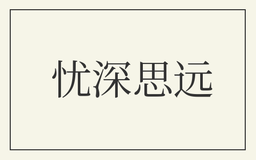 忧深思远