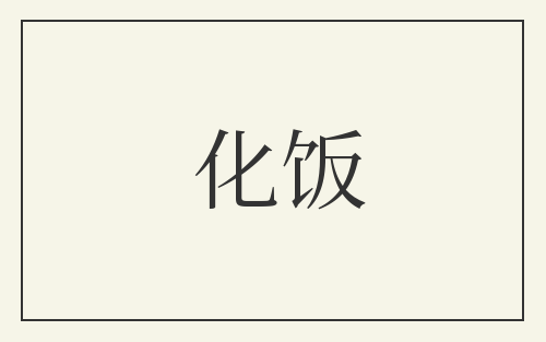 化饭