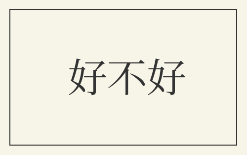 好不好