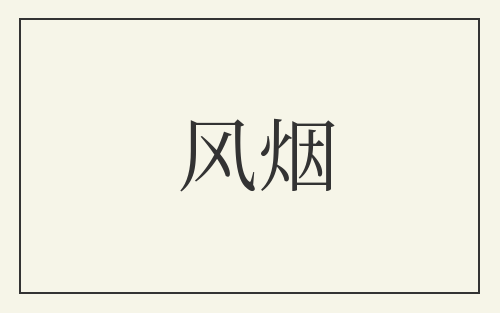 风烟