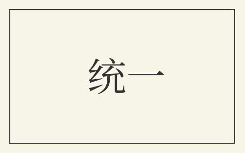 统一