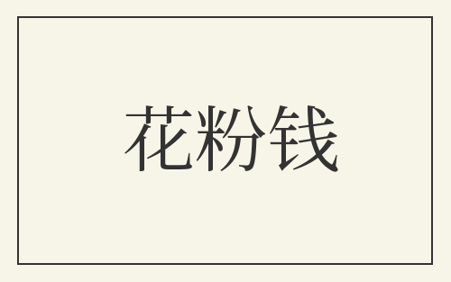 花粉钱