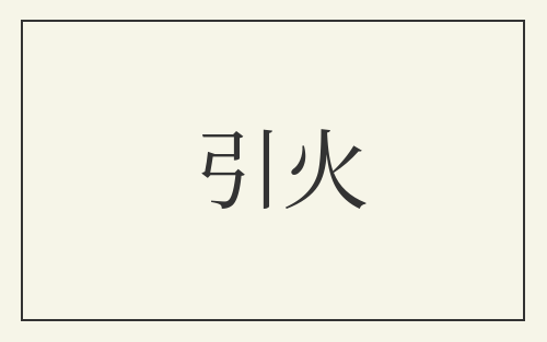 引火