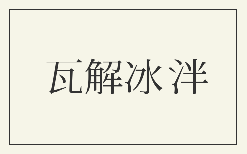 瓦解冰泮