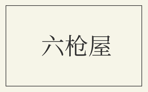 六枪屋