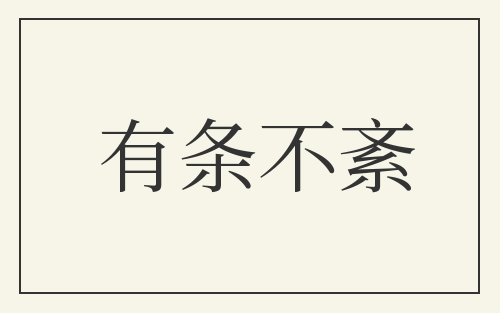 有条不紊