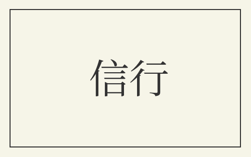 信行