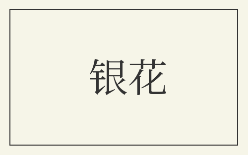 银花