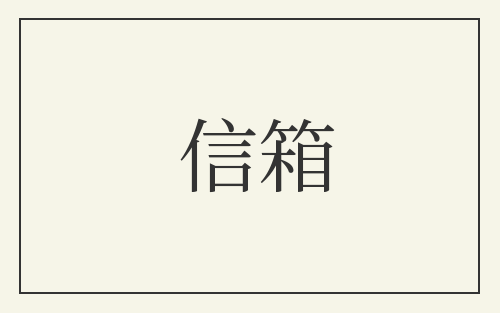 信箱