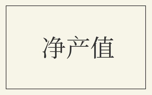 净产值