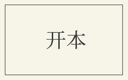 开本