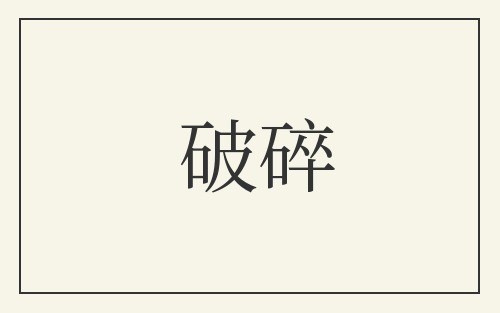 破碎