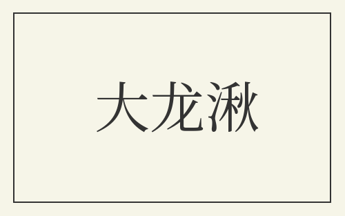 大龙湫