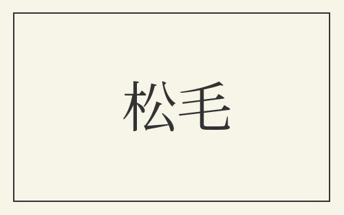 松毛