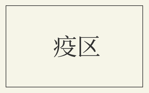 疫区