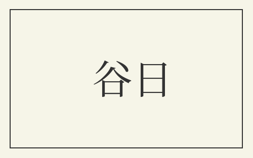 谷日
