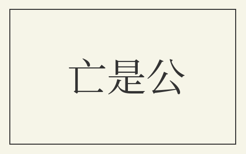 亡是公