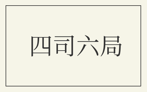 四司六局
