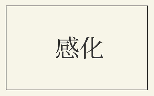 感化