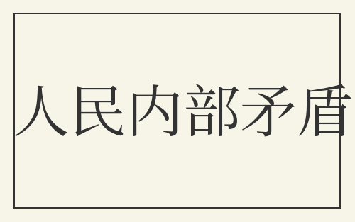 人民内部矛盾