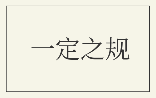 一定之规