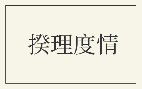 揆理度情