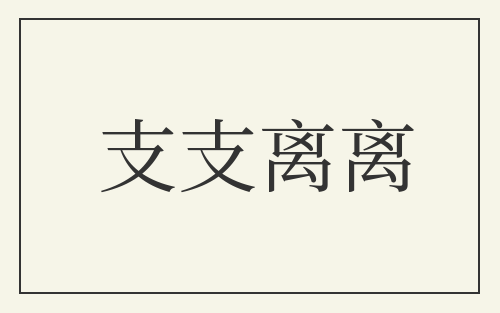 支支离离