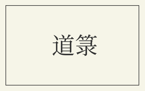 道箓