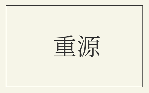 重源