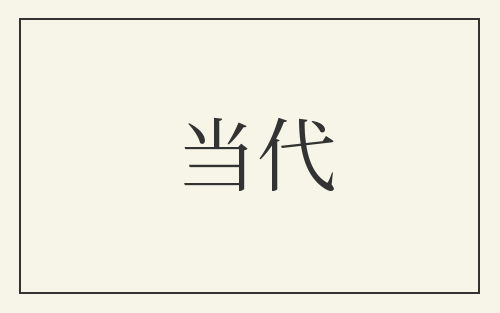 当代