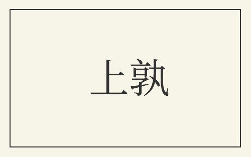 上孰