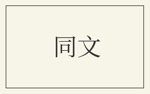 同文
