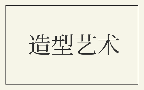 造型艺术