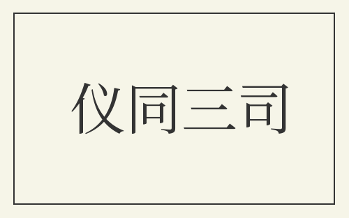 仪同三司