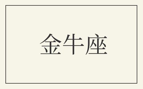 金牛座
